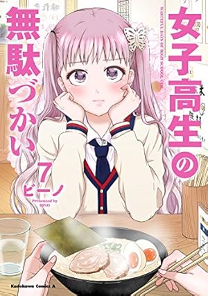 Amazon.co.jp: 女子高生の無駄づかい (6) (角川コミックス・エース